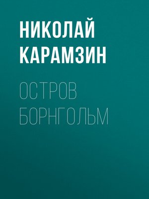 cover image of Остров Борнгольм